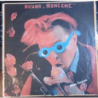 Игорь Сукачев – Акция "Нонсенс"
