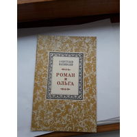 Бестужев-Марлинский Роман и Ольга