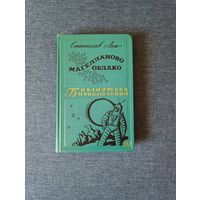 Книга. Станислав Лес. " Магелланово облако ".