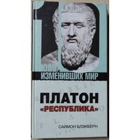 Блэкберн Саймон "Платон: "Республика""