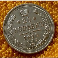 20 копеек 1910 года.