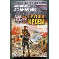 Группа крови. Александр Афанасьев. Серия  Враг у ворот. Фантастика ближнего боя. 2017.