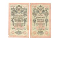 Российская империя 10 рублей 1909 г. 2 шт.