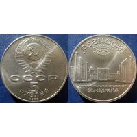 5 рублей 1989 года Регистан. UNC