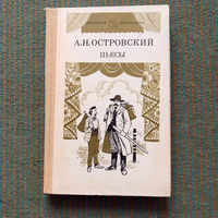 А.Н. Островский Пьесы - том 2 1985