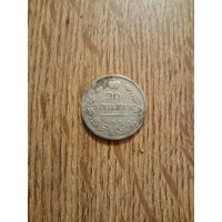 20 копеек 1820