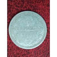 5 копеек 1867г.
