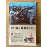 НАУКА И ЖИЗНЬ.11,1971
