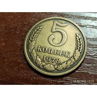 5 копеек 1978