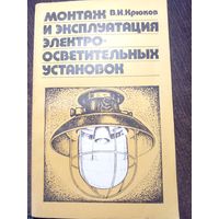 Монтаж и эксплуатация элктро-осветительных установок Крюков 1979