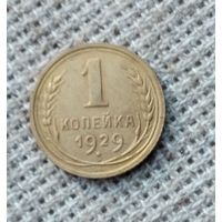 1 копейка 1929 г. Аукцион 3 дня !