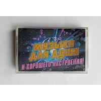 Аудиокассета - Музыка для души и хорошего настроения!