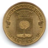 10 рублей 2015 год ГВС г. Ломоносов _состояние мешковой UNC