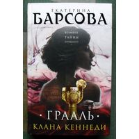 Грааль клана Кеннеди.  Екатерина Барсова. 2017.