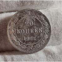 20 копеек 1922 года