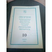 Зборнiк нарматыуных дакументау міністэрства адукацыi Р.Б\12