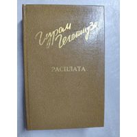 Гурам Гегешидзе "Расплата" из серии "Дружба народов"