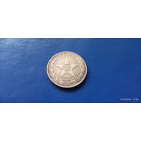 50 копеек 1922 год СССР ( Состояние на фото)