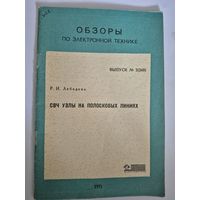 СВЧ узлы на полосковых линиях [Текст] / Р. Н. Лебедева. - Москва : [б. и.], 1971. - 50 с. : ил.; 22 см. - (Обзоры по электронной технике. Серия: Контрольно-измерительная аппаратура/ М-во электронной п