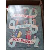 Не сегодня, не вчера это было - Виктор Важдаев - рис. Майофиса\7