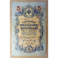Российская Империя, 5 рублей 1909 г., Шипов и Шагин.