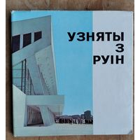 Узняты з руін. г. Мінск: Фотаальбом. Фат. А.і М.Ананьіных і інш.
