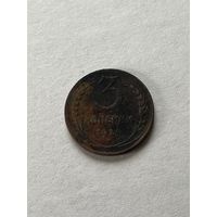 3 копейки 1924