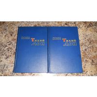 Тихий Дон - Шолохов - 4 части в двух книгах 1959