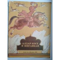 Алдар Косе и Шигайбай