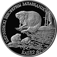 Бобр. Березенский биосферный заповедник, 1 рубль 2002