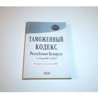 Таможенный кодекс Республики Беларусь от 4 января 2007 г. 416 страниц.