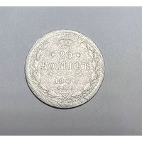 20 копеек РИ 1906 года. АР-СПБ.
