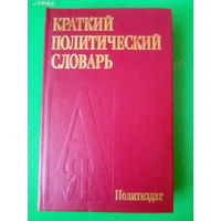 Абаренков В.П. -Краткий политический словарь