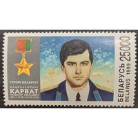 Беларусь 1999. Герой Беларуси Карват В. М.