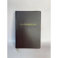 Книга Тимирязев избранные сочинения том2 1948г