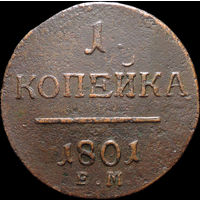 1 копейка 1801 ЕМ, Отличная! С 1 Рубля! Смотрите другие лоты!