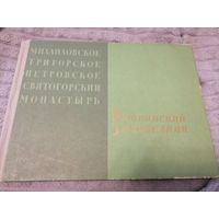 Альбом "Михайловское, Тригорское, Петровское, Святогорский монастырь" Пушкинский заповедник. 1964 год