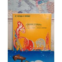 "ОТ СЕРДЦА К СЕРДЦУ".   ВИА  СИНЯЯ ПТИЦА". 1979 ГОД.