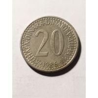 Югославия 20 динар 1986