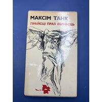 Максим танк прайсци праз вечнасць на белорусском языке