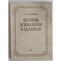 Л.А.Кандыбович. История психологии в Беларуси.
