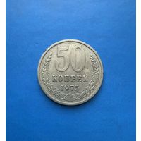 50 копеек 1975