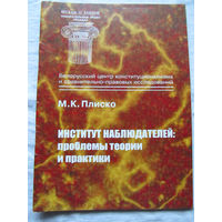 25-33 М.К. Плиско Институт наблюдателей Проблемы теории и практики Минск Тесей 2001