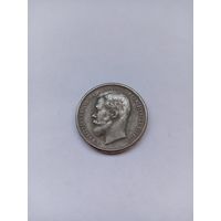 50 копеек 1906 года. Копия.
