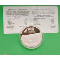 Белорусский государственный университет. 100 лет БГУ. 20 рублей 2021 год. Очень маленький тираж монеты, всего 999 шт.