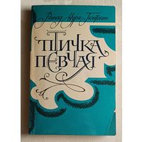 Гюнтекин Решад Нури. Птичка певчая/1992