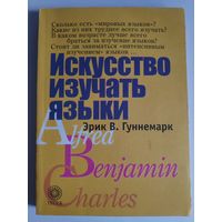 Эрик В. Гуннемарк. Искусство изучать языки.