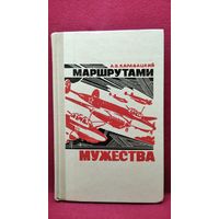 А.З. Каравацкий Маршрутами мужества