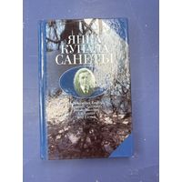 Янка Купала санеты