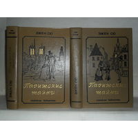 Сю Э. Парижские тайны: Роман. В 2-х томах. Серия: Семейная библиотека.